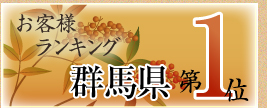 群馬県第一位