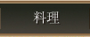 莞山女将自慢の田舎料理
