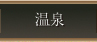 檜造り絶景展望風呂