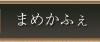 まめかふぇ