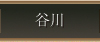 谷川連峰