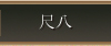 尺八