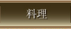 莞山女将自慢の田舎料理