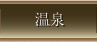 檜造り絶景展望風呂