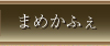 まめかふぇ