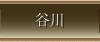 谷川連峰