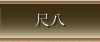 尺八