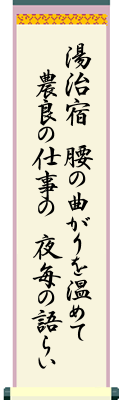 湯治宿 腰の曲がりを 温めて 農良の仕事の 夜毎の語らい