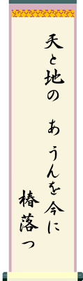 天と地の あ うんを今に　椿落つ
